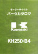 KH250-B4  パーツリスト