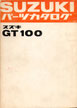 GT100  パーツリスト