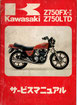 Z750FX-Ⅱ/LTD   サービスマニュアル