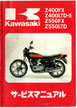 Z400FX/LDT-Ⅱ Z550FX/LTD  サービスマニュアル