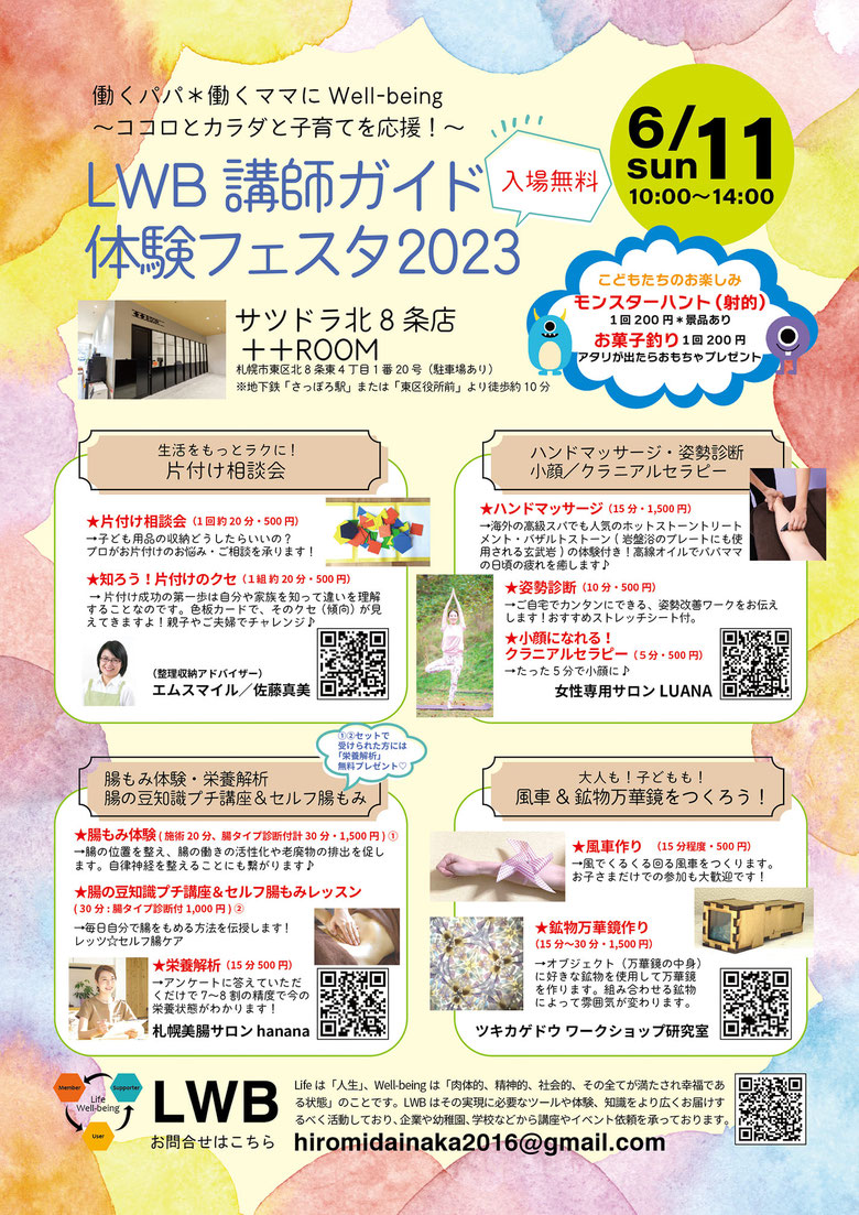 ＬＷＢ講師ガイド・体験フェスタ2023　チラシ