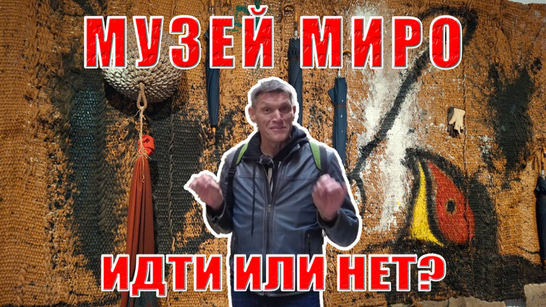 Видео "Фонд Жоана Миро в Барселоне - идти или ни в коем случае"?