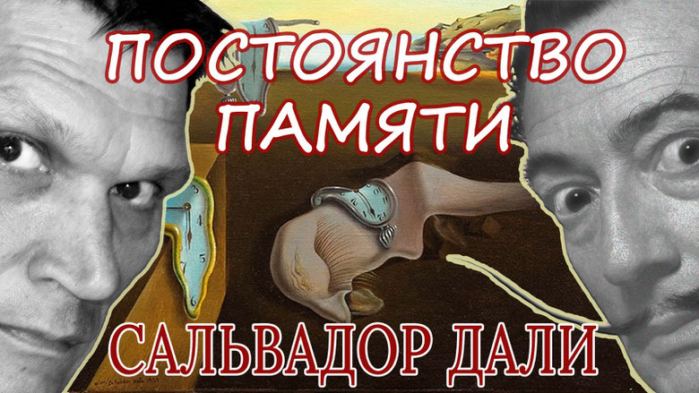 Видео "Постоянство Памяти" - как создавалась самая известная картина Сальвадора Дали"