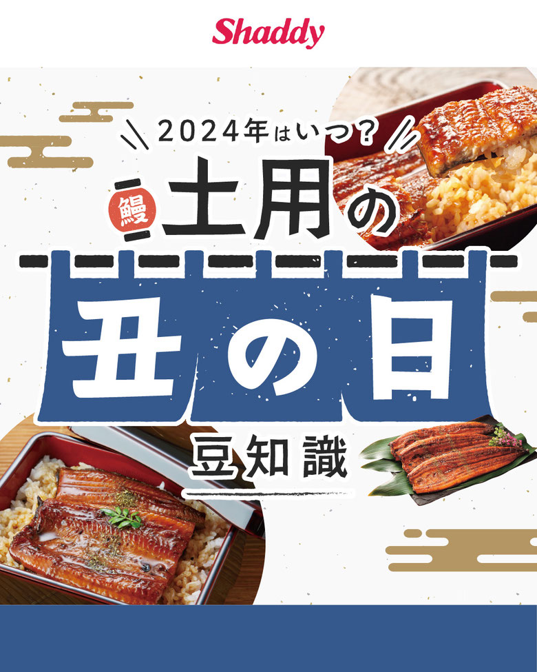 土用の丑の日豆知識