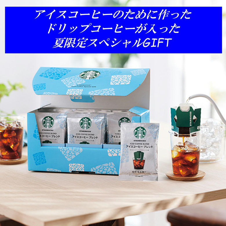 スターバックス アイスコーヒー スペシャルギフト