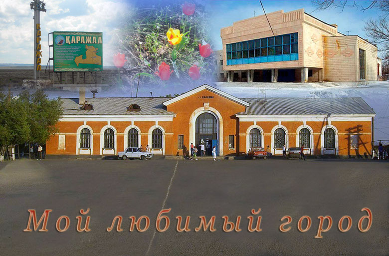 Казахстан город каражал
