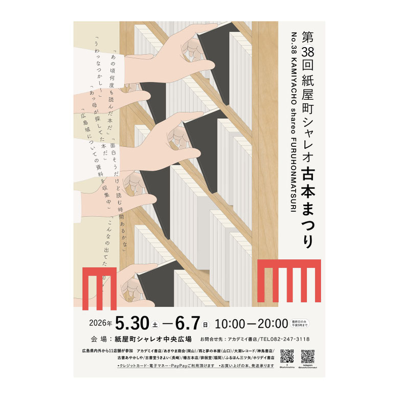 第38回紙屋町シャレオ古本まつり