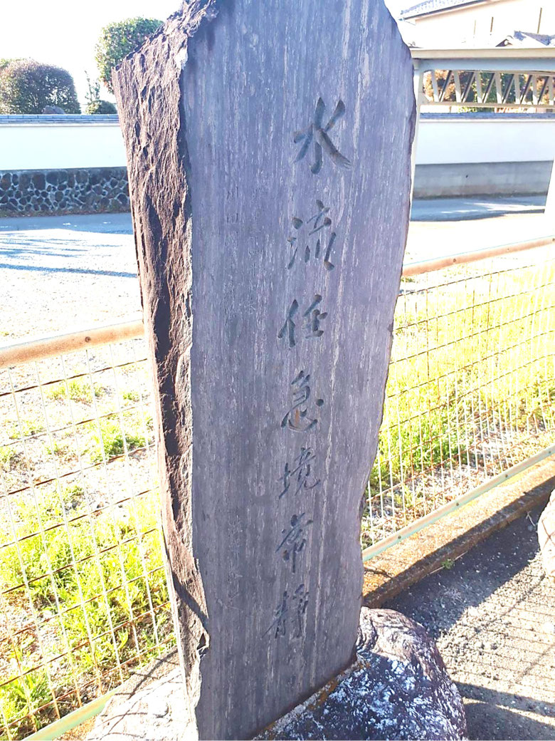 渋沢敬三氏の書による石碑「水流任急境常静」