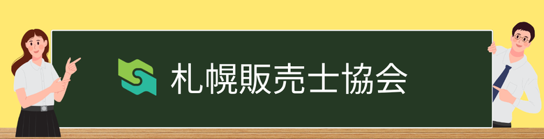 札幌販売士協会