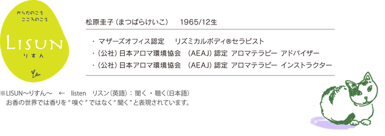 こんせぷと Lisun 松本市のアロマボディトリートメントサロン こんせぷと Lisun 松本市のアロマボディトリートメントサロン