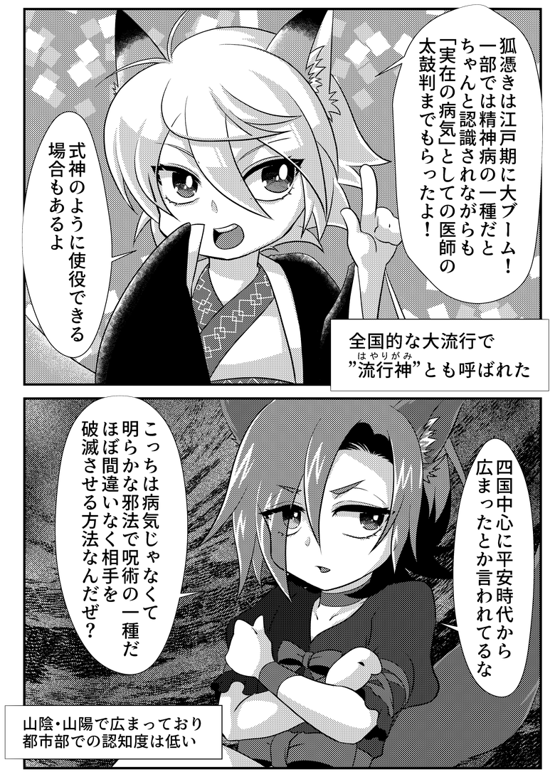 憑物・狐憑きと犬神憑きの概要
