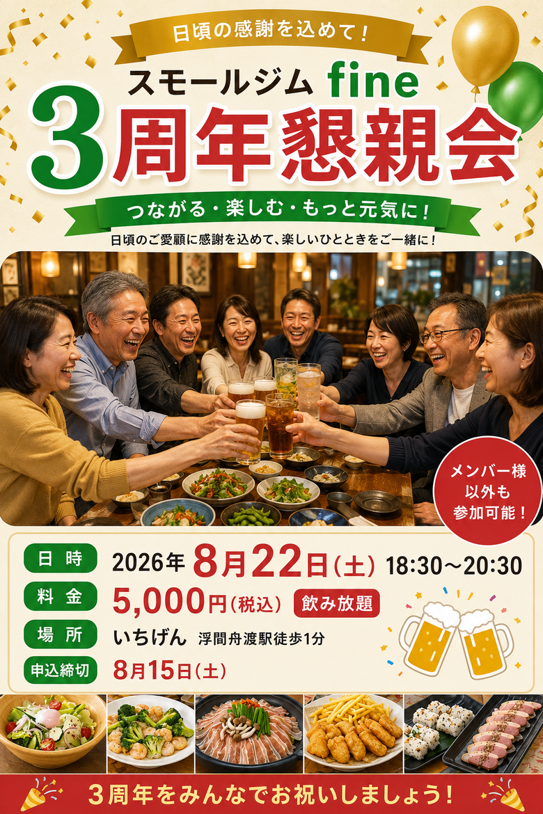 3周年懇親会POP