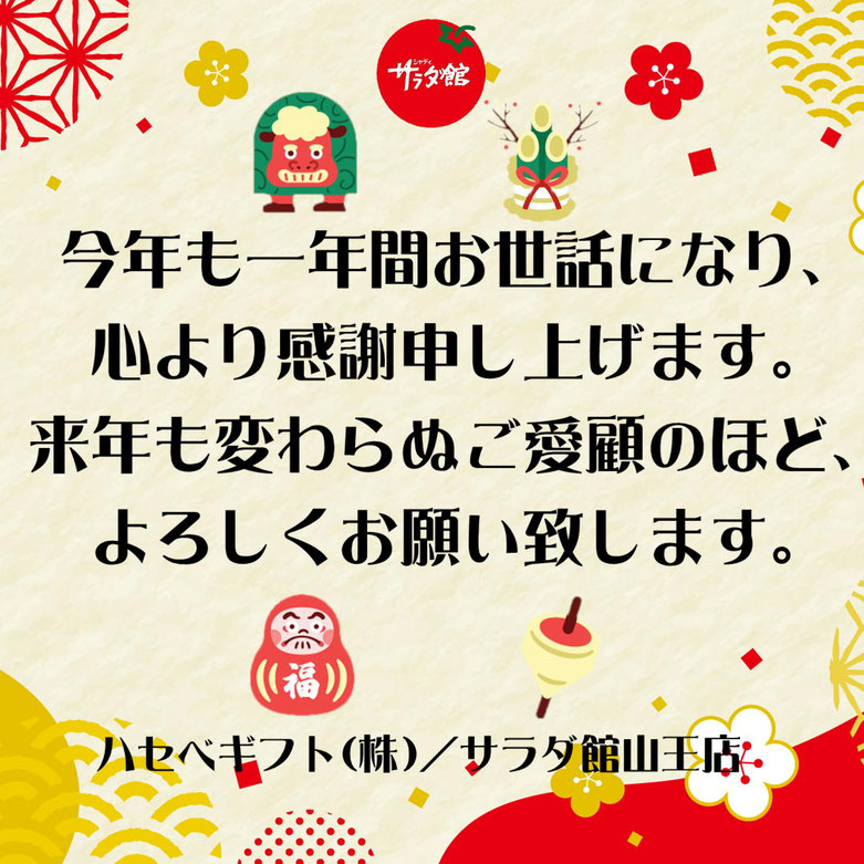 今年一年、サラダ館山王店をご利用いただきました皆さまに、心より深く感謝申し上げます。