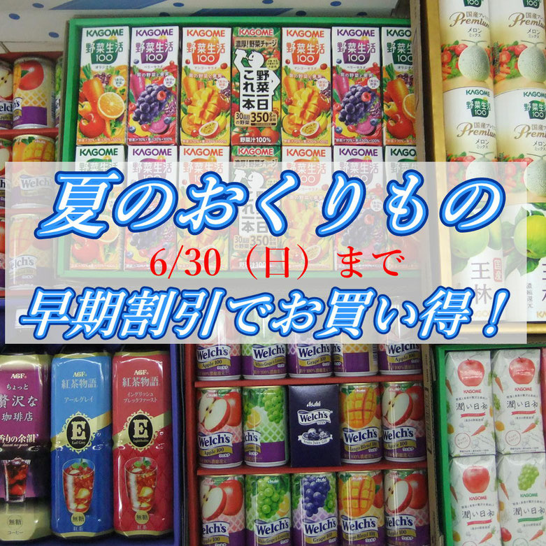 お中元ギフト早期割引6/30まで