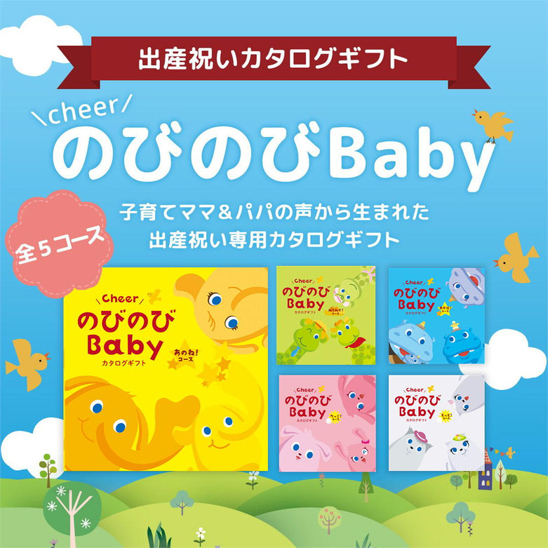 のびのびBaby