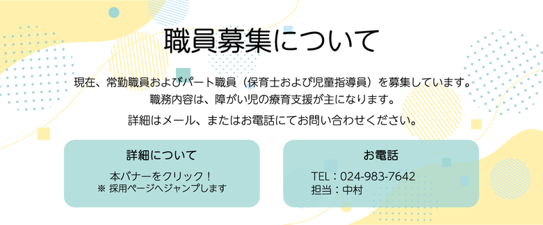 職員募集について