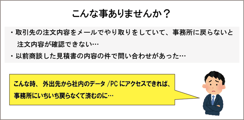 ㈱ミキ、ZC1000外出先から社内のデータやPCを見に、いちいち事務所に戻っていませんか。