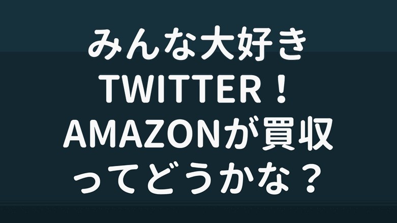 AmazonのTwitter買収の可能性