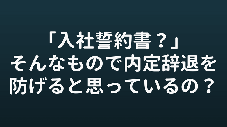 内定辞退対策 , 入社誓約書