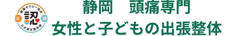 頭痛専門整体Haru｜静岡市｜女性と子どものための出張整体