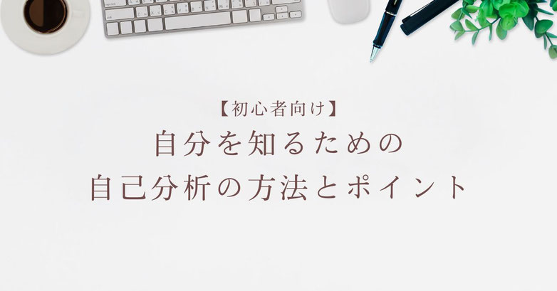 【初心者向け】自分を知るための自己分析の方法とポイント