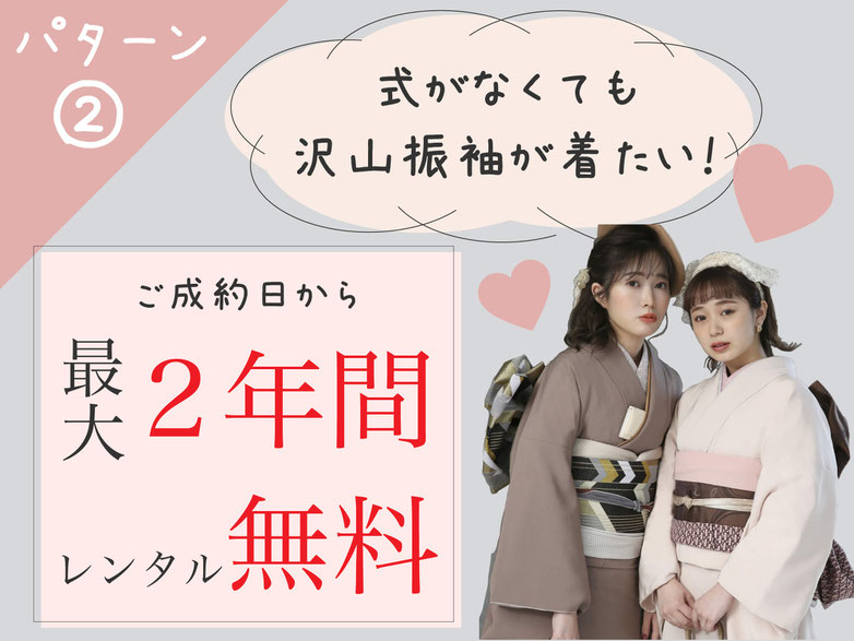 パターン②式がなくても沢山振袖が着たい！！【ご成約日から最大2年間レンタル無料！！】