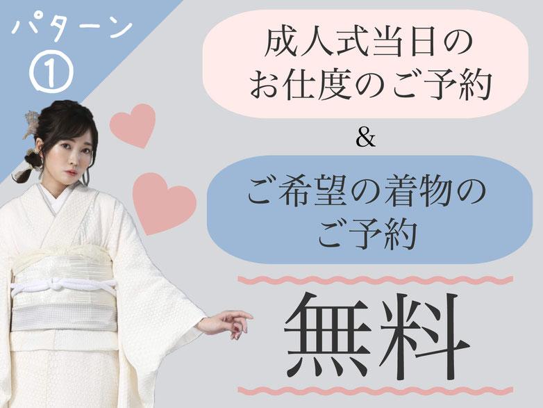 パターン①【成人式当日のお仕度のご予約】【ご希望の着物のご予約】が無料！！
