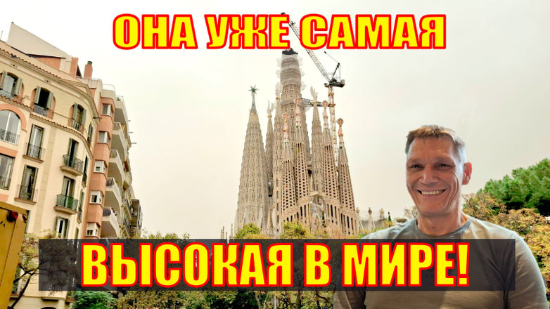 СВЕРШИЛОСЬ! Саграда Фамилия в Барселоне УЖЕ самая высокая церковь в мире! Размер имеет значение!