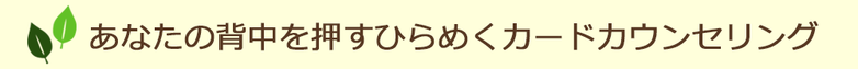 あなたの背中を押す　ひらめくカード　カウンセリング　越郷一代　みりわん　心理学