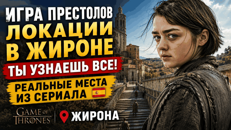 Видео "Локации "Игры Престолов" вы Жироне"