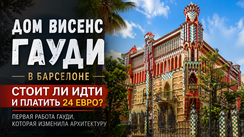 Дом Висенс - стоит ли платить 24 евро за визит?