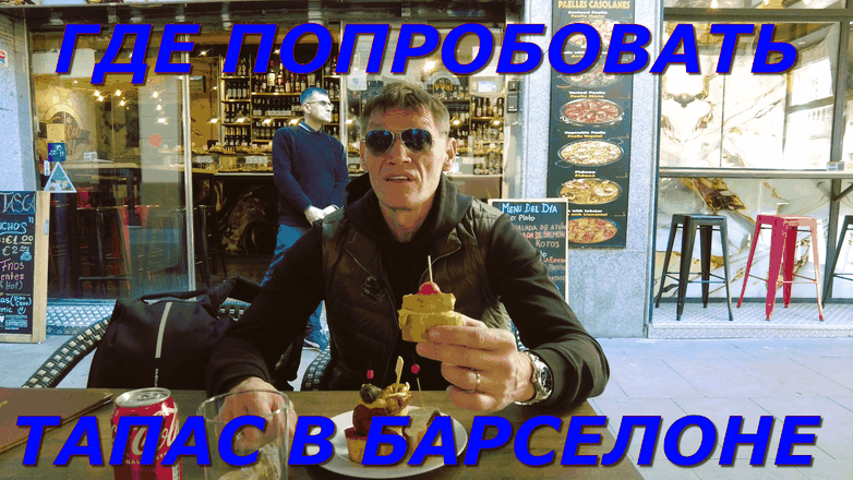Видео "Где попробовать тапас в Барселоне"
