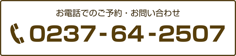 お電話でのご予約・お問い合わせ:0237-64-2507