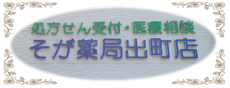 そが薬局出町店
