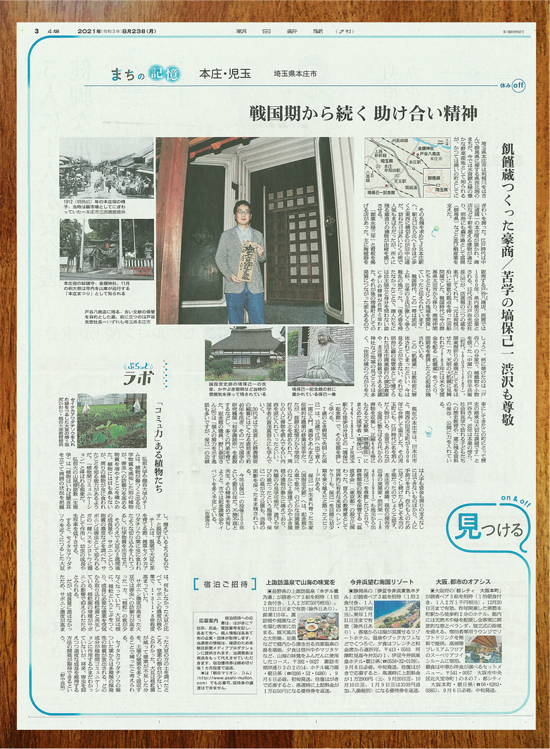 令和3年（2021年）8月23日(月)『朝日新聞・夕刊』の「まちの記憶　本庄・児玉」の中で戸谷八商店が紹介されました。