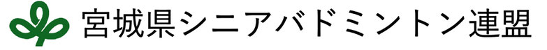 宮城県バドミントン連盟 宮城県バドミントン協会