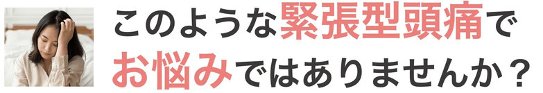 このような緊張型頭痛でお悩みではありませんか？
