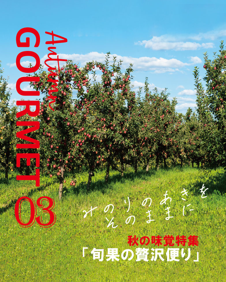 秋の味覚「旬果の贅沢便り」