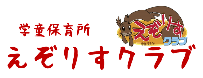 えぞりすクラブ　学童保育所 西区