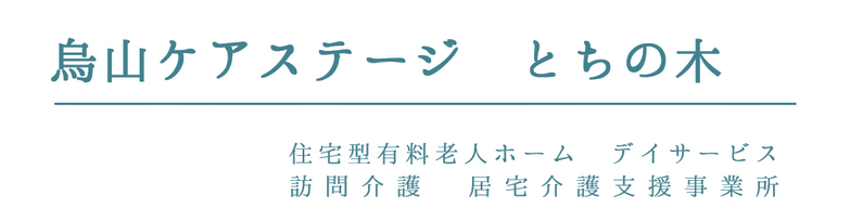 烏山ケアステージとちの木　ホームページ