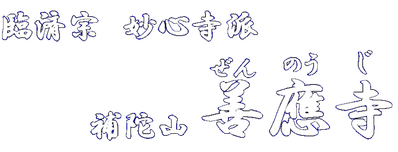 静岡市清水区の子授け安産の寺、善應寺（臨済宗妙心寺派）
