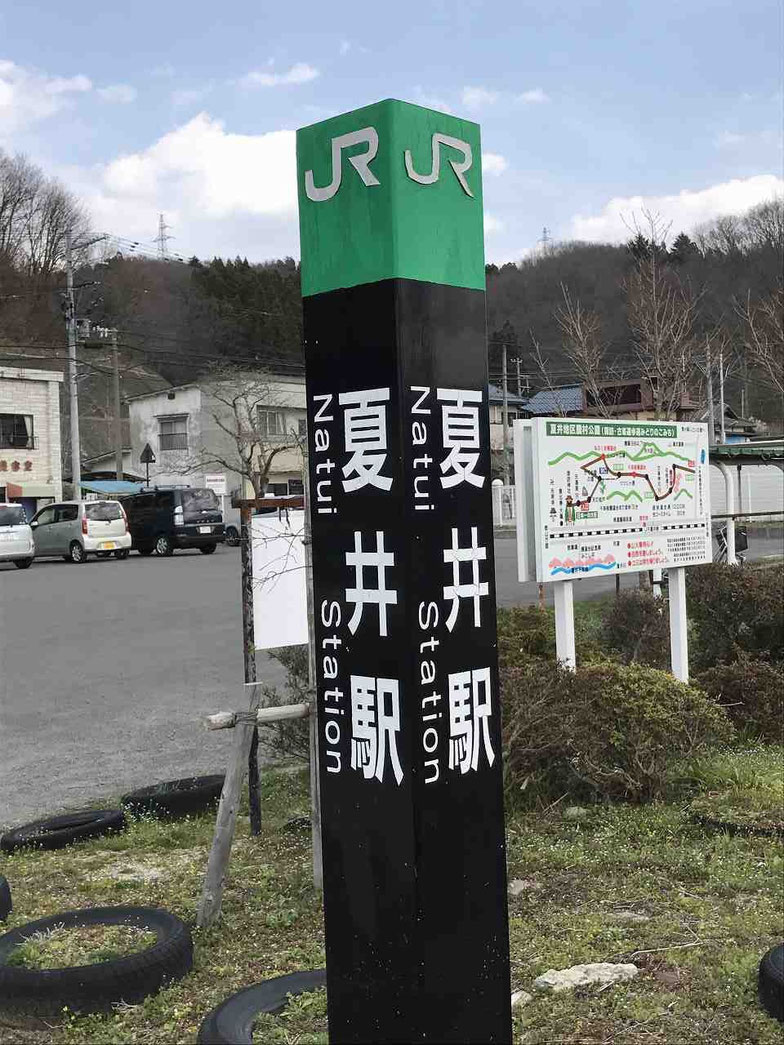 かつて夏井村があったことを物語る夏井駅