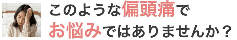 こんな偏頭痛でお悩みではありませんか