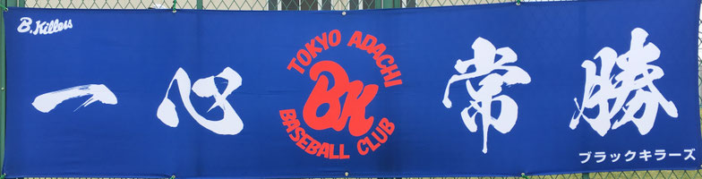 ブラックキラーズ 足立区少年野球