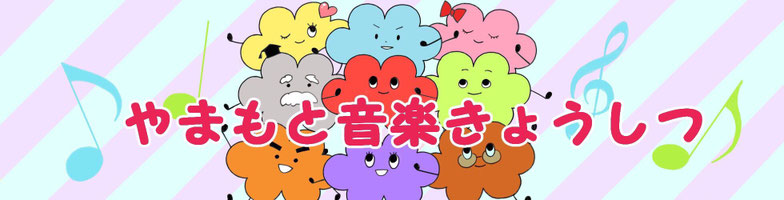 滋賀県栗東市のピアノ教室　やまもと音楽きょうしつ