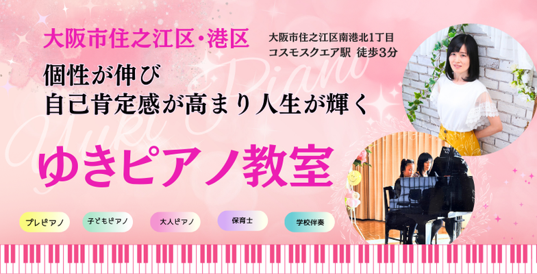 大阪市住之江区・港区ゆきピアノ教室