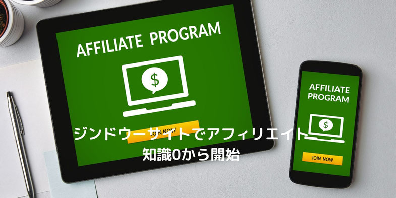 ジンドウーサイトでアフリエイト:知識0から始めます