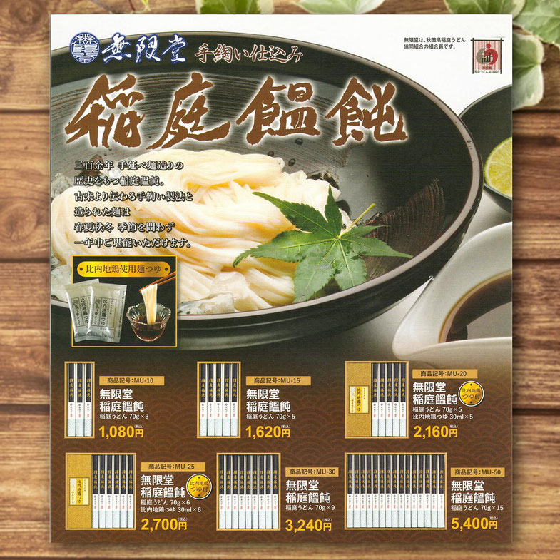 稲庭うどんギフトチラシ配布中