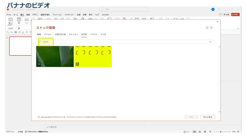 パワーポイントの「ストック画像」では、イラストや写真だけでなく、映像素材もあります。