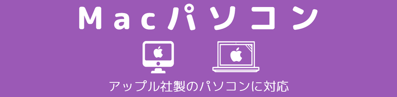 Macパソコン